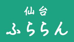 仙台をふらっとまち歩き 仙台ふららん Sendai Furaran